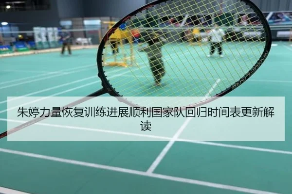 朱婷力量恢复训练进展顺利国家队回归时间表更新解读