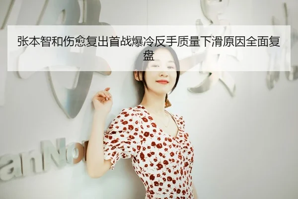 张本智和伤愈复出首战爆冷反手质量下滑原因全面复盘
